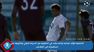 الأشعة تؤكد إصابة زلاكة بشد في الخلفية من الدرجة الأولى وتأثيرها على استمراره في الملاعب